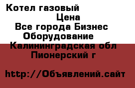 Котел газовый Kiturami world 5000 20R › Цена ­ 31 000 - Все города Бизнес » Оборудование   . Калининградская обл.,Пионерский г.